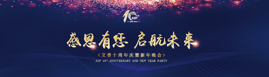 感恩有您，啟航未來！——艾普十周年慶典暨年會