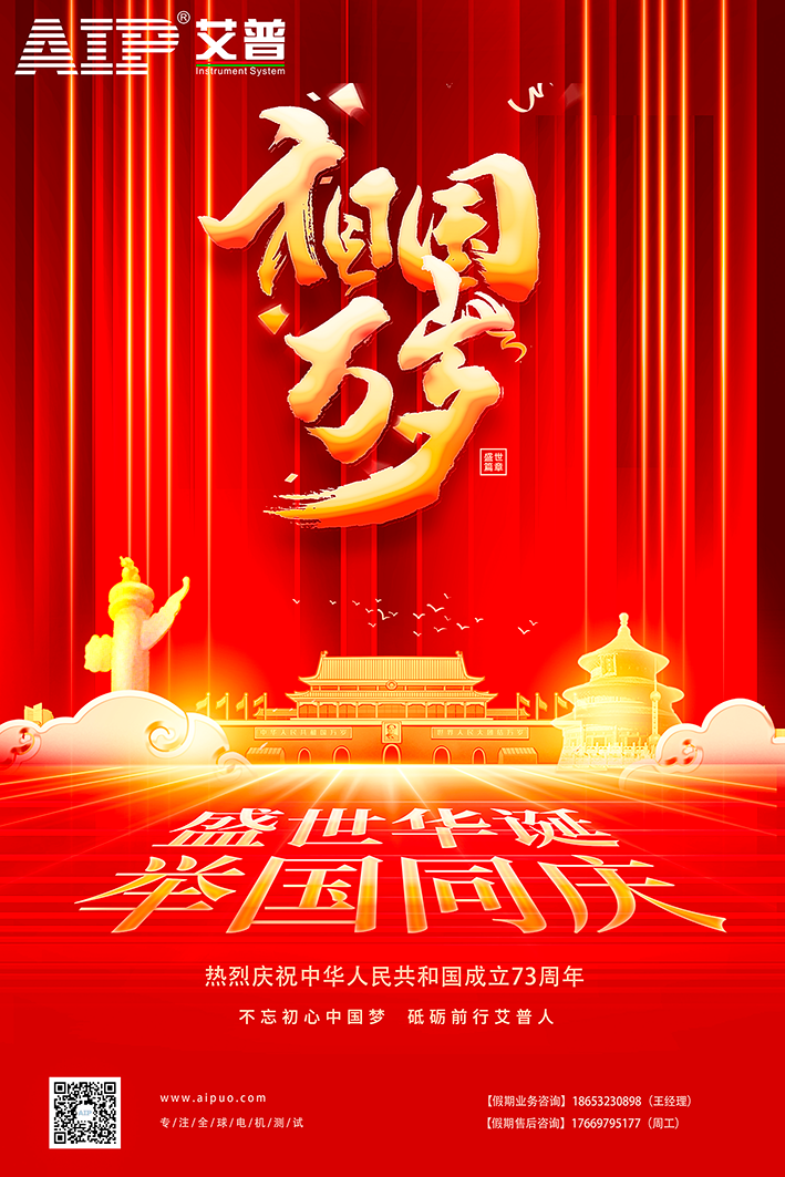 艾普智能祝大家國慶節(jié)快樂！