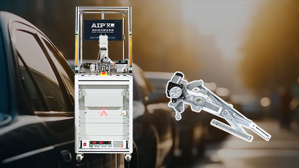 汽車(chē)搖窗電機(jī)工作原理—AIP艾普.jpg