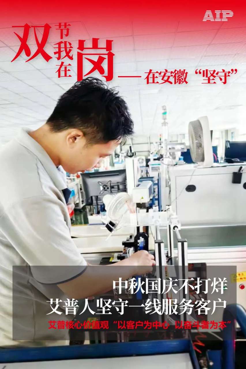 中秋國(guó)慶放假，AIP艾普服務(wù)不放假.jpeg