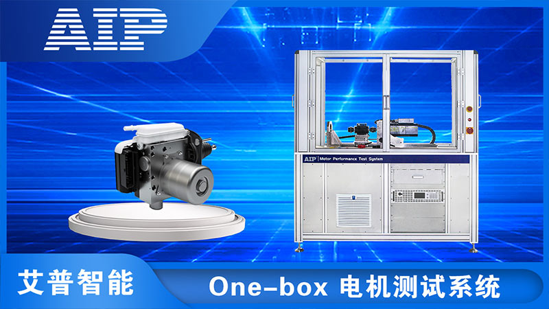 One-box線控制動(dòng)系統(tǒng)電機(jī)測(cè)試—AIP艾普.jpg