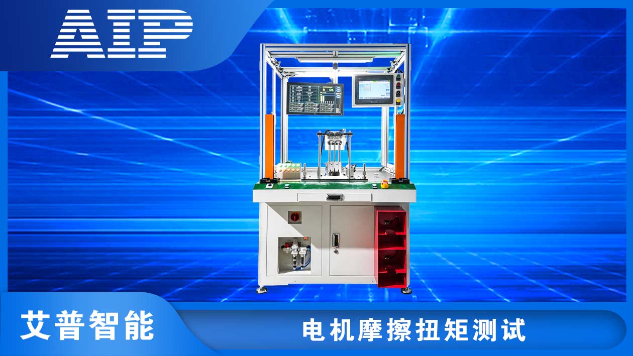 電機摩擦扭矩測試系統(tǒng)—AIP艾普.jpg