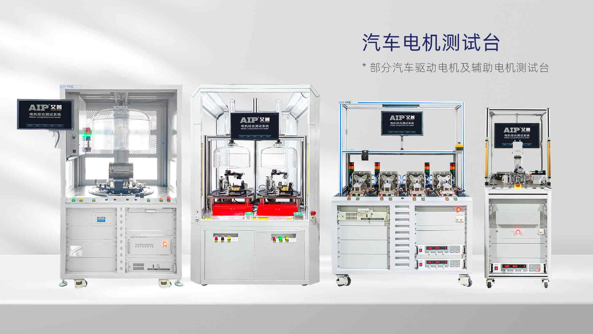 汽車電機(jī)測試臺(tái)—AIP艾普.jpg