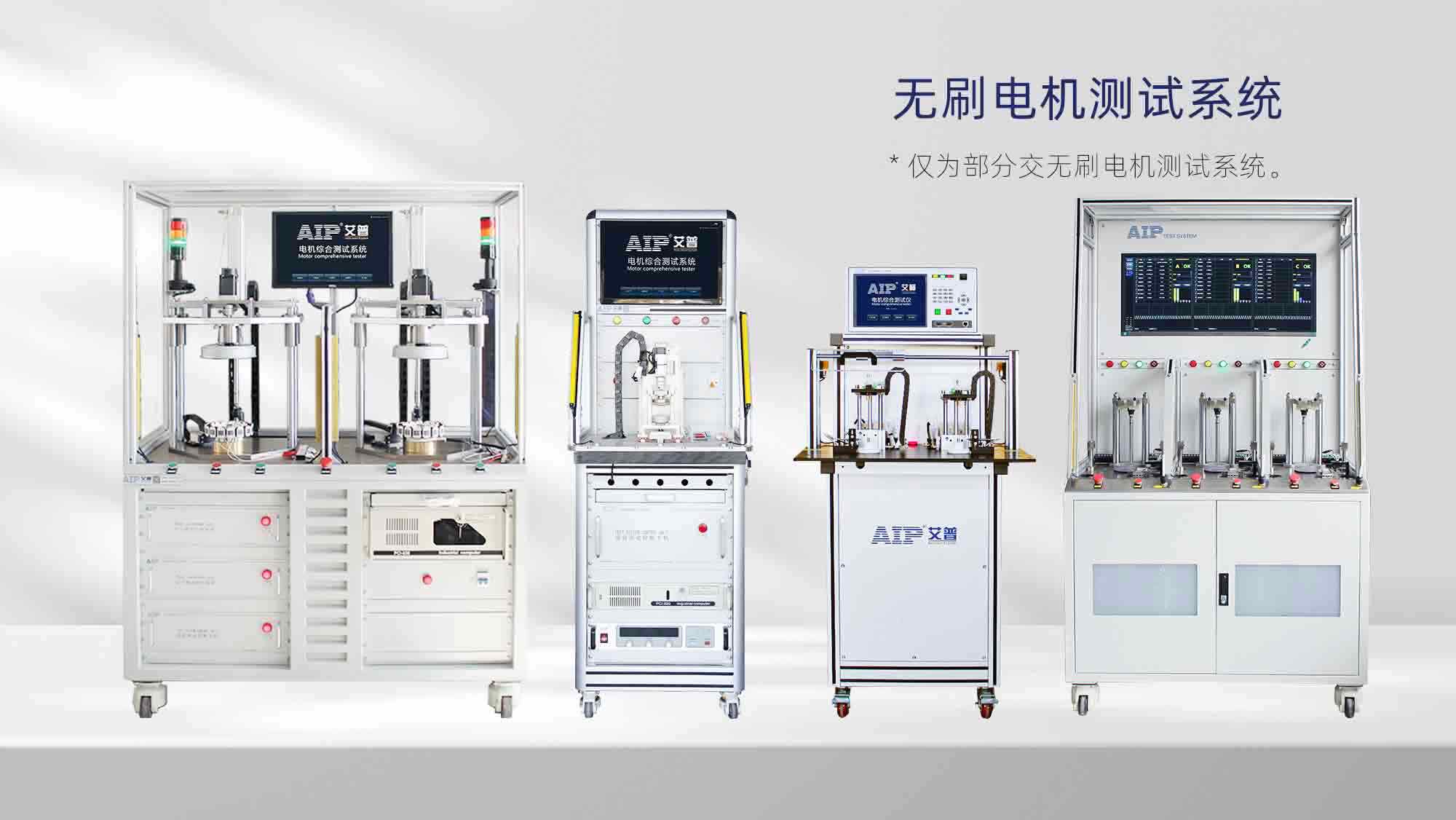 直流無刷電機(jī)測(cè)試解決方案—AIP艾普.jpg