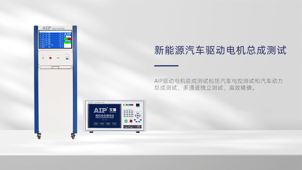 新能源汽車驅(qū)動(dòng)電機(jī)測(cè)試解決方案—AIP艾普.jpg