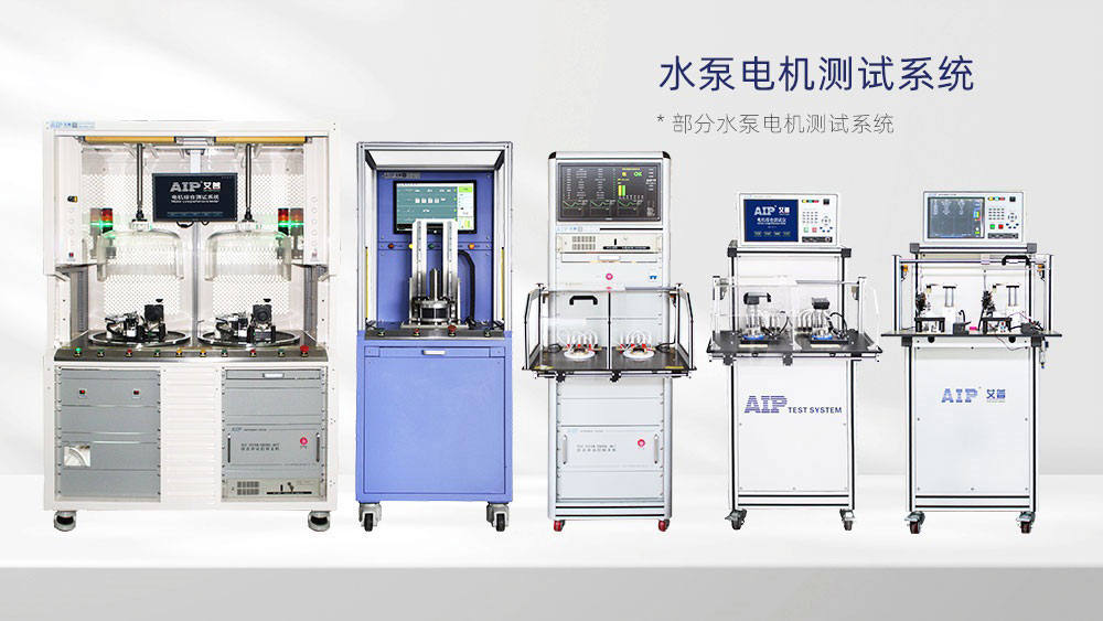 水泵電機(jī)測(cè)試解決方案—AIP艾普