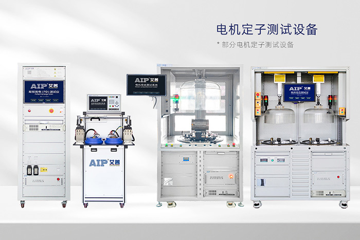 電機(jī)定子測試系統(tǒng)-AIP艾普