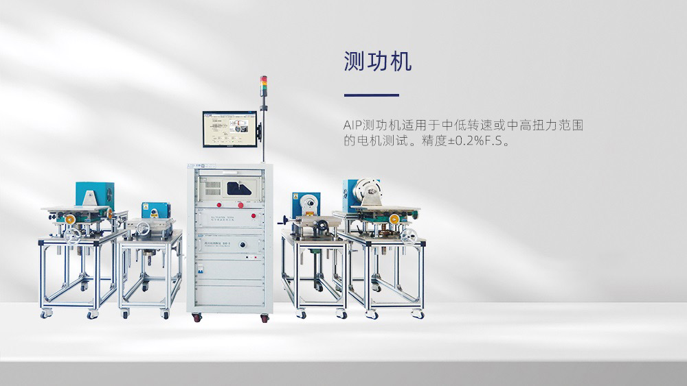 測(cè)功機(jī)智能測(cè)試系統(tǒng)—AIP艾普 測(cè)功機(jī)智能測(cè)試系統(tǒng)—AIP艾普
