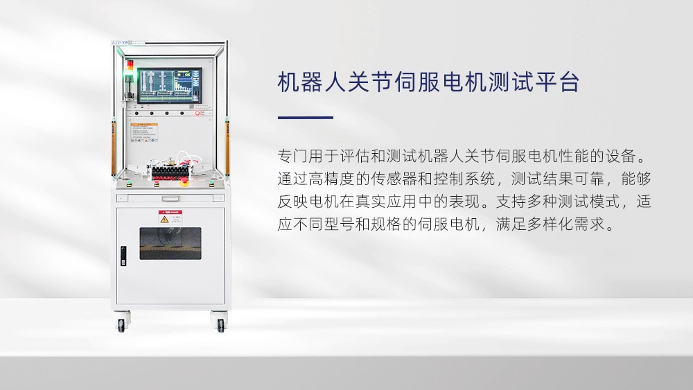 機(jī)器人關(guān)節(jié)伺服電機(jī)測試平臺(tái)—AIP艾普