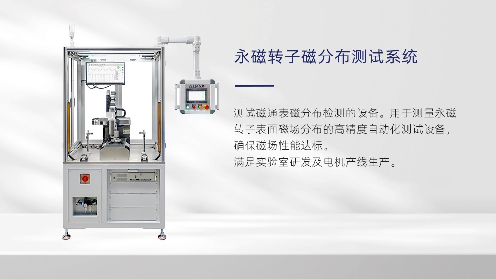 永磁轉(zhuǎn)子磁分布測(cè)試系統(tǒng)—AIP艾普