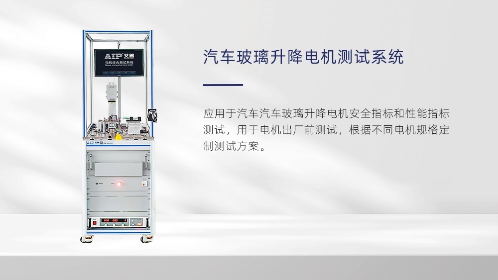 汽車玻璃升降器電機(jī)測(cè)試—AIP艾普