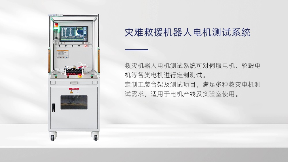 災難救援機器人電機測試系統(tǒng)—AIP艾普