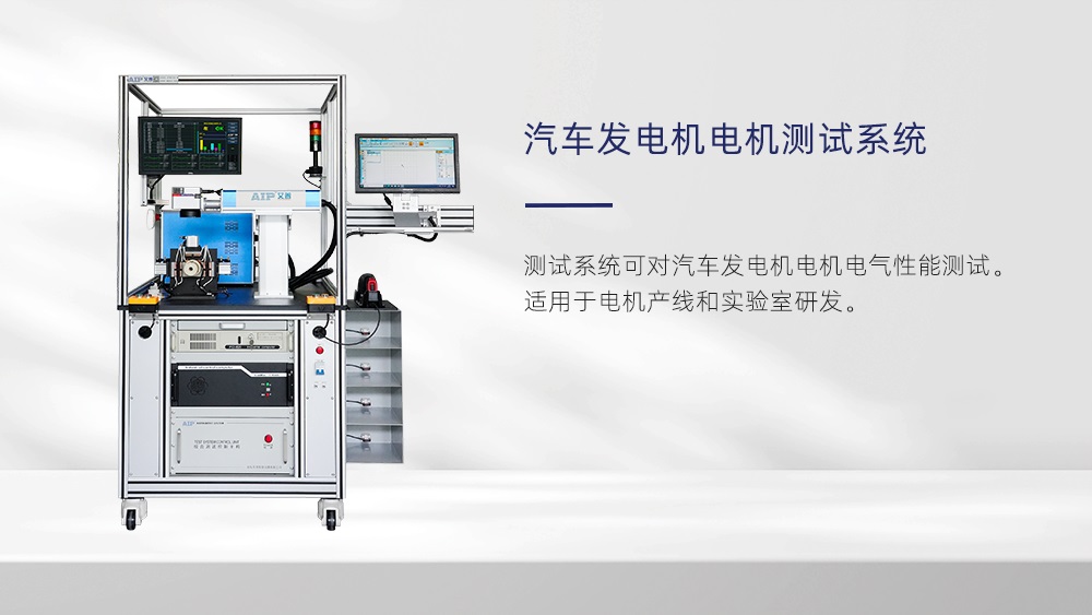 汽車發(fā)電機(jī)電機(jī)測(cè)試標(biāo)準(zhǔn)—AIP艾普