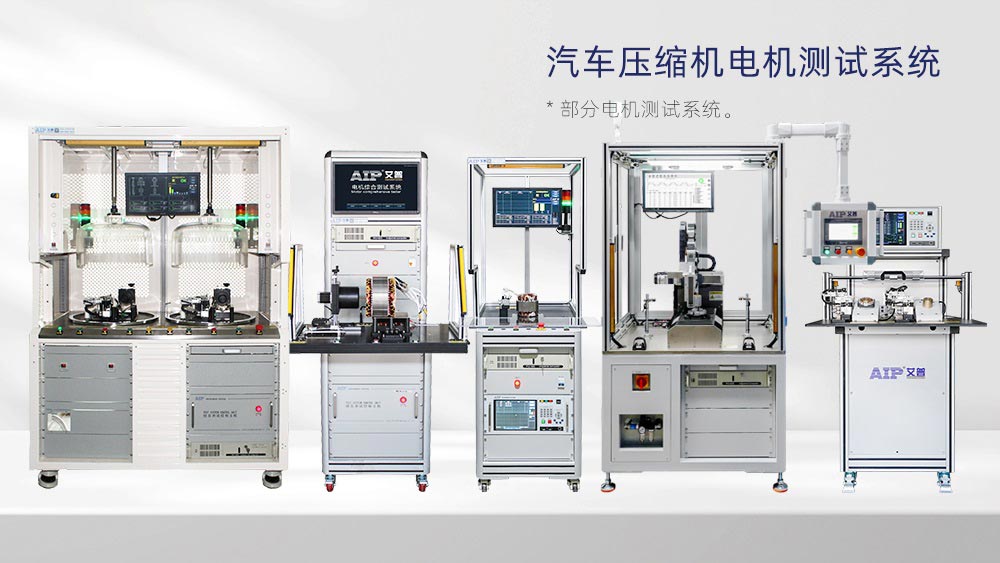 汽車壓縮機電機測試方案—AIP艾普