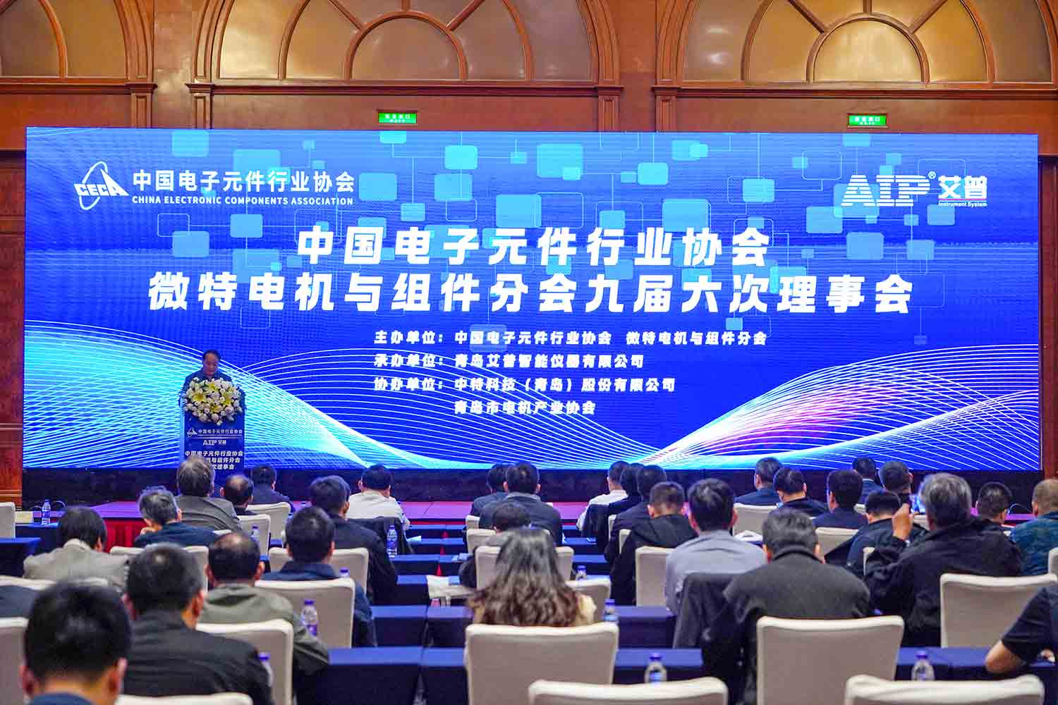 艾普承辦丨中國(guó)電子元件行業(yè)協(xié)會(huì)微特電機(jī)與組件分會(huì)九屆六次理事會(huì)議在青島圓滿召開