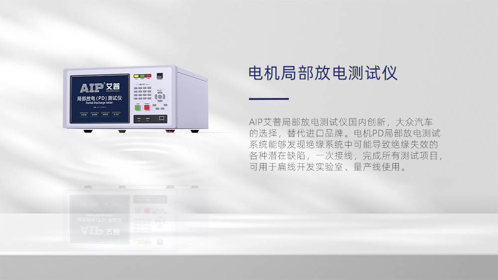 電機(jī)局部放電測(cè)試—AIP艾普