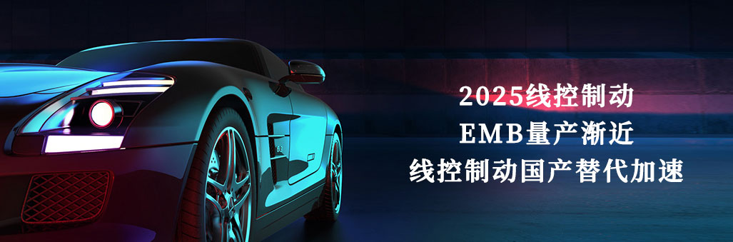 2025線控制動：EMB量產漸近，線控制動國產替代加速