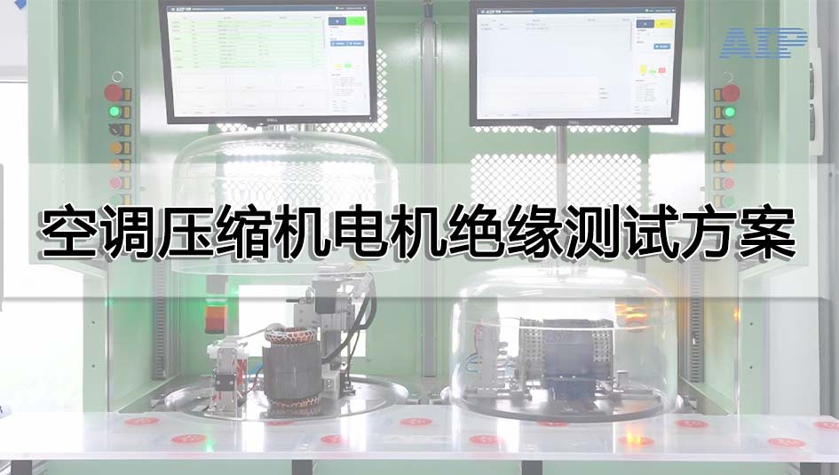 空調(diào)壓縮機電機絕緣測試方案