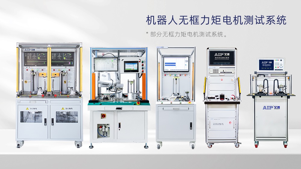 無框力矩電機測試項目—AIP艾普