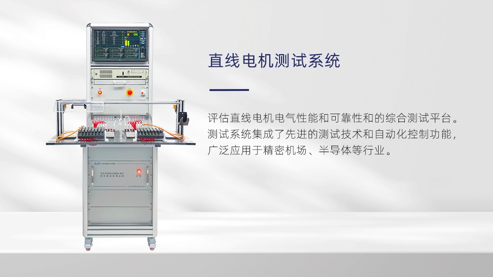 直線電機測試系統(tǒng)—AIP艾普 直線電機測試系統(tǒng)—AIP艾普