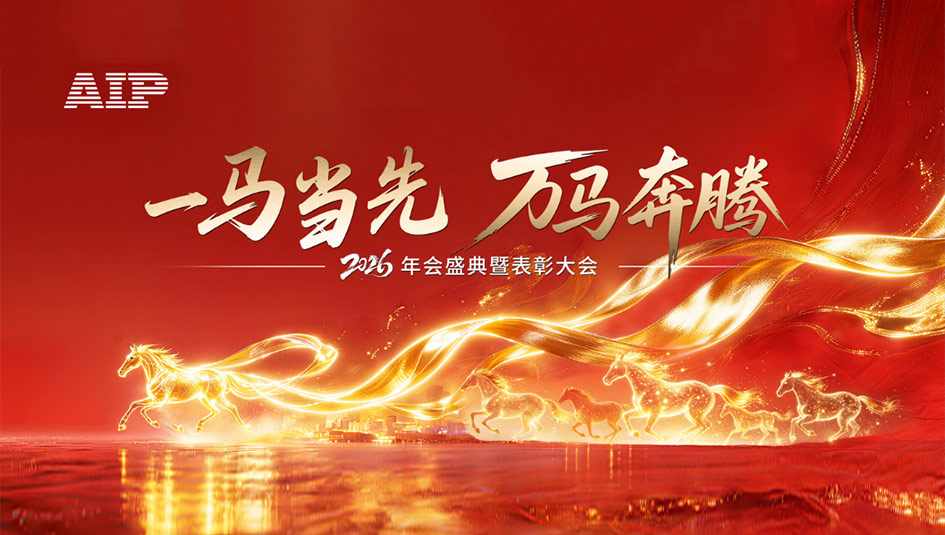 一馬當(dāng)先，萬馬奔騰丨艾普智能2026年會(huì)盛典暨表彰大會(huì)圓滿結(jié)束！