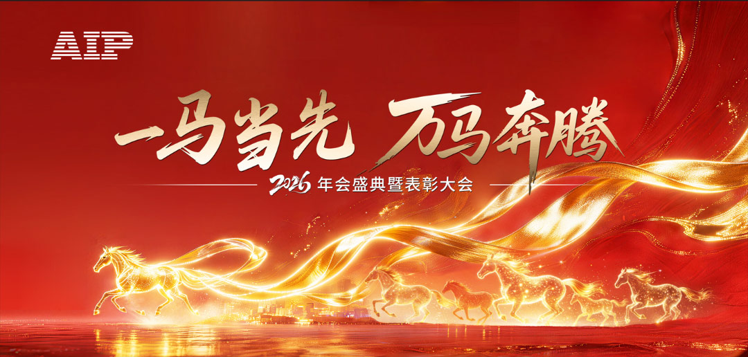 一馬當(dāng)先，萬馬奔騰丨艾普智能2026年會盛典暨表彰大會圓滿結(jié)束！