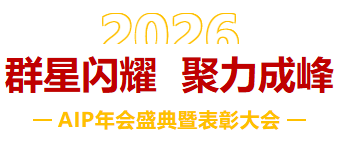 一馬當(dāng)先，萬馬奔騰丨艾普智能2026年會盛典暨表彰大會圓滿結(jié)束！