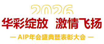 一馬當(dāng)先，萬馬奔騰丨艾普智能2026年會盛典暨表彰大會圓滿結(jié)束！