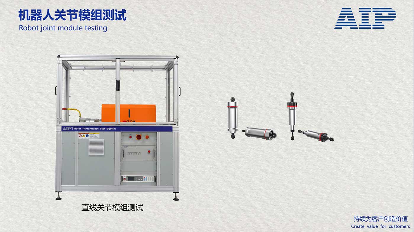 機(jī)器人直線關(guān)節(jié)模組測(cè)試系統(tǒng)-滿足機(jī)器人關(guān)節(jié)國(guó)標(biāo)—AIP艾普