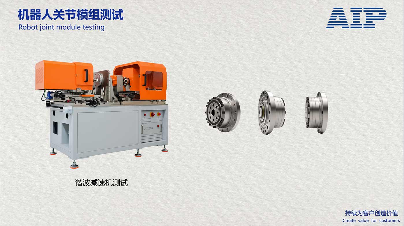 機(jī)器人諧波減速機(jī)測(cè)試系統(tǒng)-滿足機(jī)器人關(guān)節(jié)國(guó)標(biāo)—AIP艾普